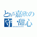 とある嘉欣の守护甜心（ＳＨＵＧＯＣＨＡＲＡ）