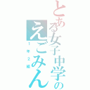 とある女子中学生のえごみん（１年２組）