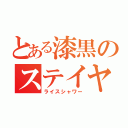 とある漆黒のステイヤー（ライスシャワー）