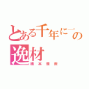 とある千年に一度の逸材（橋本環奈）