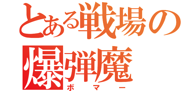 とある戦場の爆弾魔（ボマー）