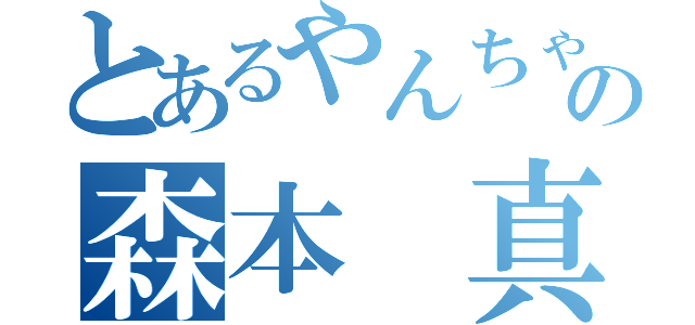 とあるやんちゃな代議員の森本 真優月（）