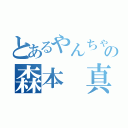 とあるやんちゃな代議員の森本 真優月（）