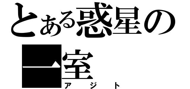 とある惑星の一室（アジト）