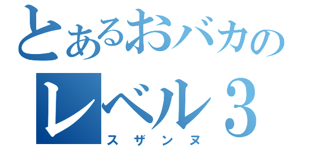 とあるおバカのレベル３（スザンヌ）