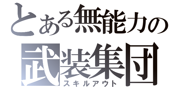 とある無能力の武装集団（スキルアウト）