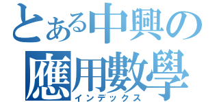 とある中興の應用數學（インデックス）