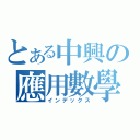 とある中興の應用數學（インデックス）