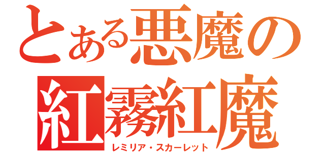 とある悪魔の紅霧紅魔（レミリア・スカーレット）