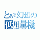 とある幻想の低用量機（クソスぺパソコン）