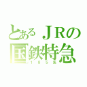 とあるＪＲの国鉄特急（１８５系）