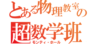 とある物理教室の超数学班（モンティ・ホール）