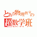 とある物理教室の超数学班（モンティ・ホール）