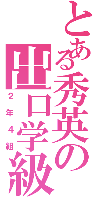 とある秀英の出口学級（２年４組）