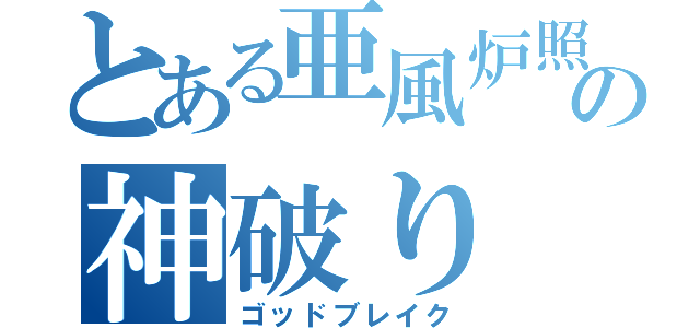 とある亜風炉照美の神破り（ゴッドブレイク）