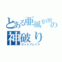 とある亜風炉照美の神破り（ゴッドブレイク）