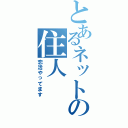 とあるネットの住人Ⅱ（恋活やってます）