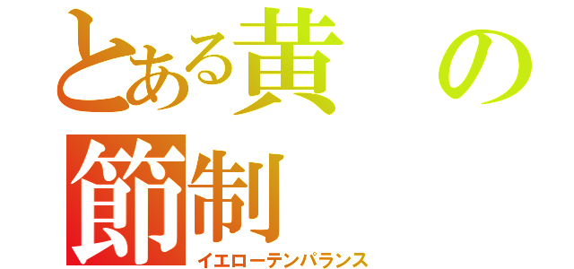 とある黄の節制（イエローテンパランス）