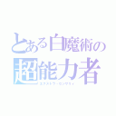 とある白魔術の超能力者（エクストラ・センサリィ）