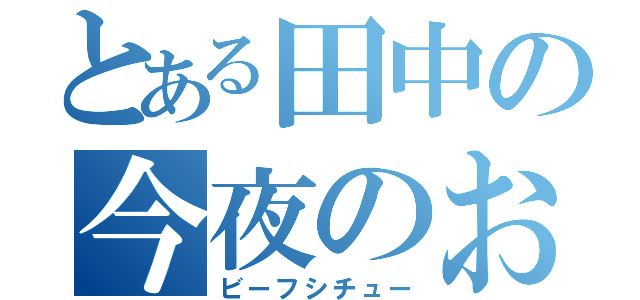 とある田中の今夜のおかず（ビーフシチュー）