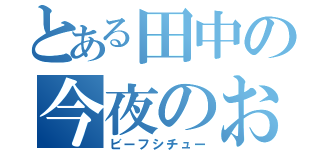 とある田中の今夜のおかず（ビーフシチュー）