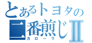 とあるトヨタの二番煎じⅡ（カローラ）