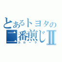 とあるトヨタの二番煎じⅡ（カローラ）