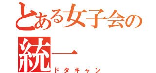 とある女子会の統一（ドタキャン）