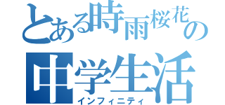 とある時雨桜花の中学生活（インフィニティ）