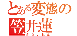 とある変態の笠井蓮（かさいれん）