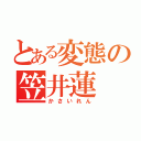 とある変態の笠井蓮（かさいれん）