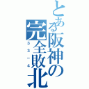 とある阪神の完全敗北（３３－４）