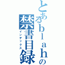 とあるｂｌａｈの禁書目録（インデックス）