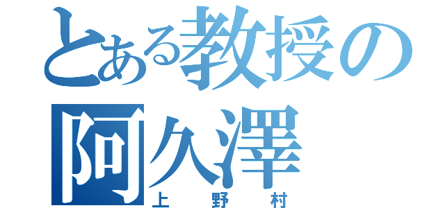 とある教授の阿久澤（上野村）