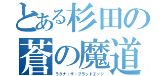 とある杉田の蒼の魔道書（ラグナ・ザ・ブラッドエッジ）