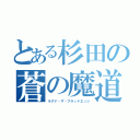 とある杉田の蒼の魔道書（ラグナ・ザ・ブラッドエッジ）