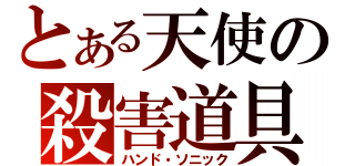 とある天使の殺害道具（ハンド・ソニック）