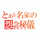 とある名家の怨念秘儀（薩摩死ね）