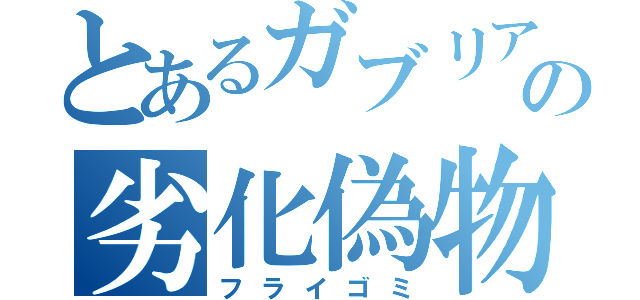 とあるガブリアスの劣化偽物（フライゴミ）