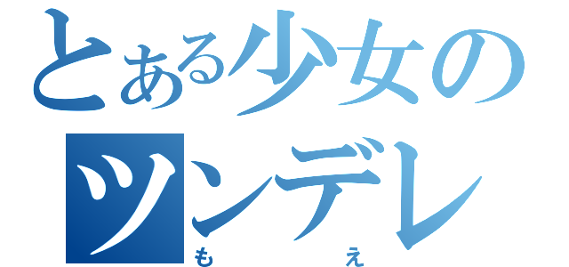 とある少女のツンデレ彼氏（もえ）