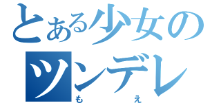 とある少女のツンデレ彼氏（もえ）