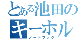 とある池田のキーホルダー（ノートブック）