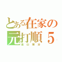 とある在家の元打順５（金山龍冶）