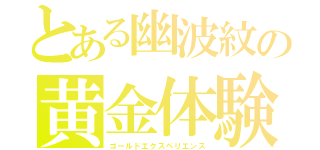 とある幽波紋の黄金体験（ゴールドエクスペリエンス）