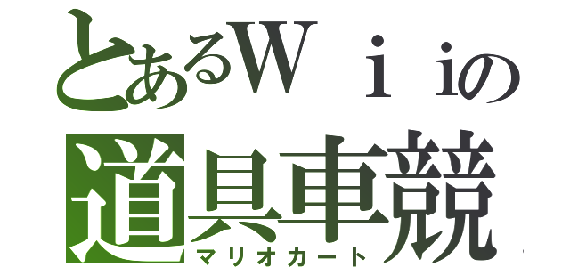 とあるＷｉｉの道具車競（マリオカート）