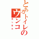 とあるトイレのウンコ（流し忘れ）