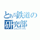 とある鉄道の研究部（しぶしぶてっけん）