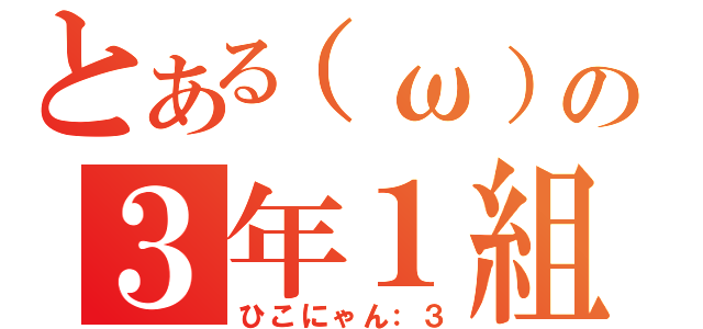 とある（ω）の３年１組（ひこにゃん：３）