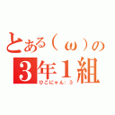 とある（ω）の３年１組（ひこにゃん：３）