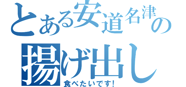 とある安道名津の揚げ出し豆腐（食べたいです！）